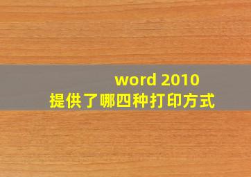 word 2010提供了哪四种打印方式